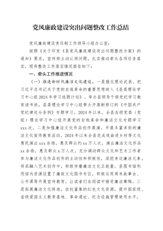 党风廉政建设突出问题整改工作总结
