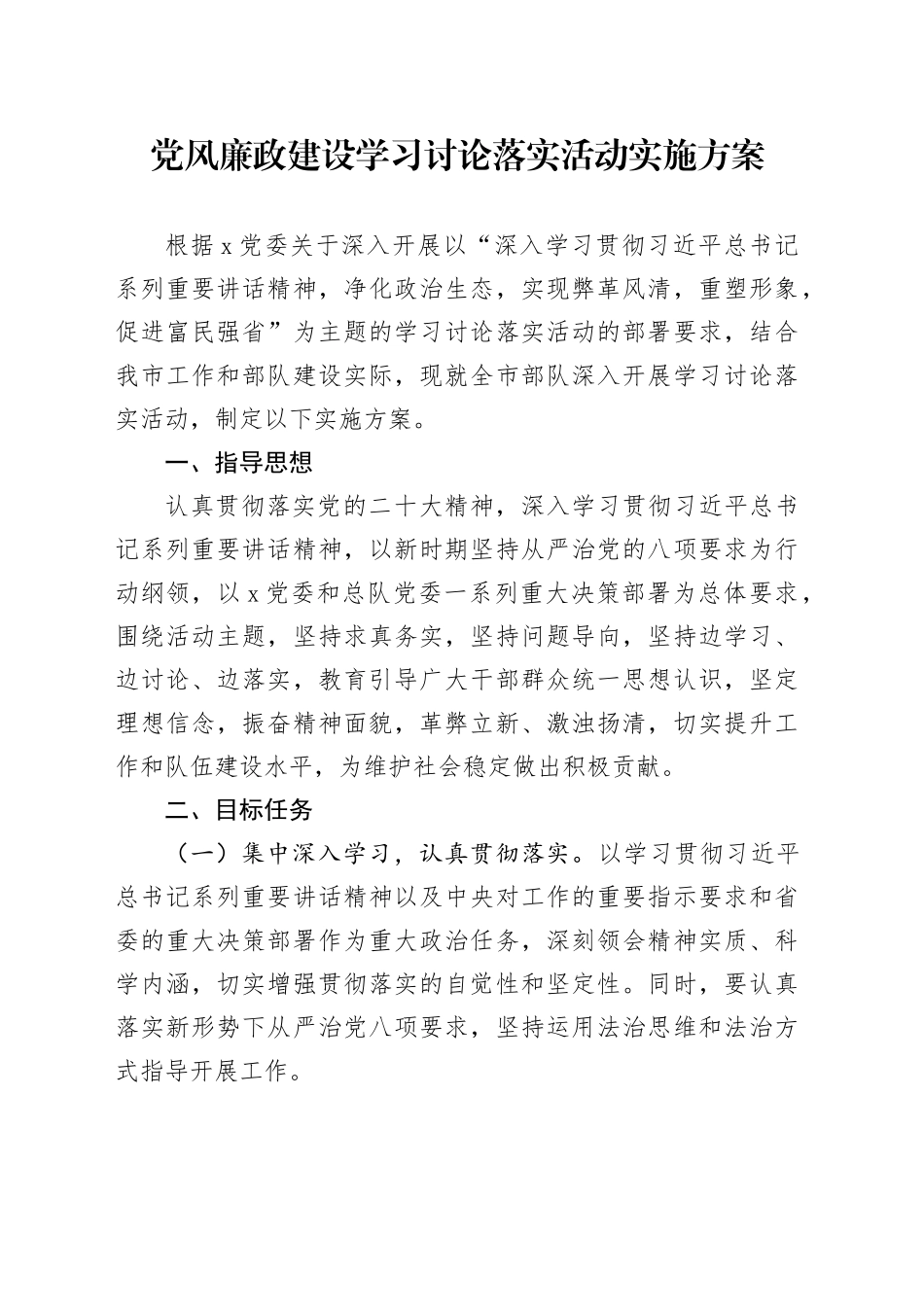党风廉政建设学习讨论落实活动实施方案_第1页