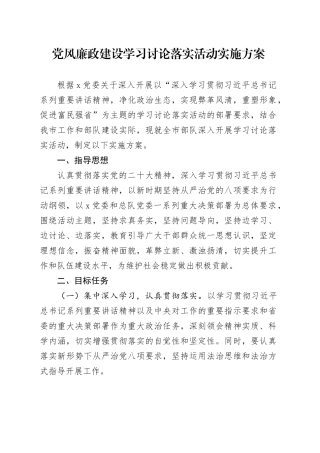 党风廉政建设学习讨论落实活动实施方案