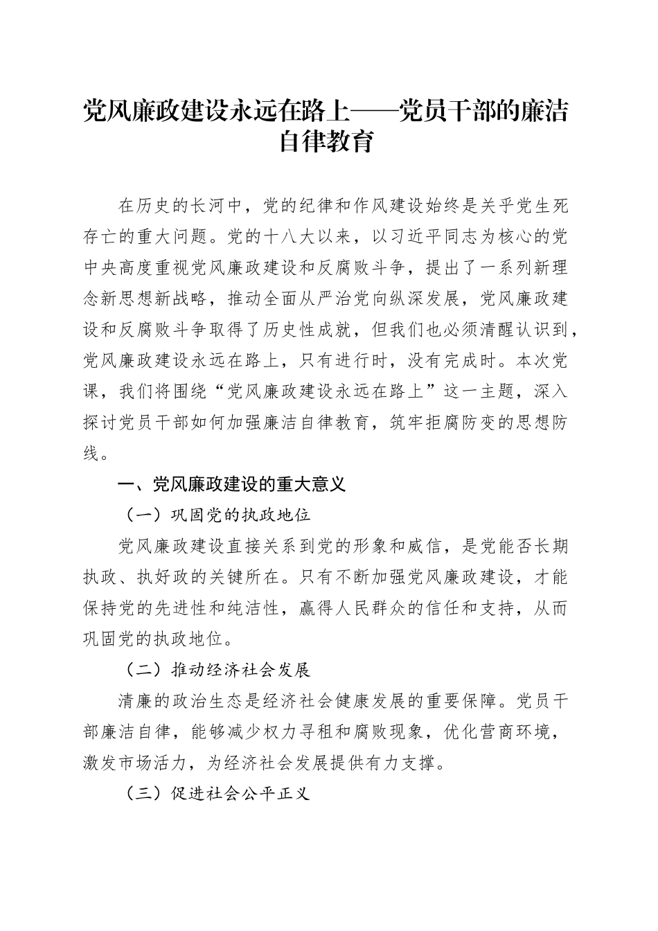 党风廉政建设永远在路上——党员干部的廉洁自律教育_第1页