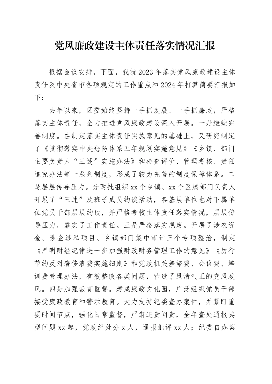 党风廉政建设主体责任落实情况报告（县区2200字总结）_第1页