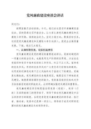 党风廉政建设座谈会讲话20240925