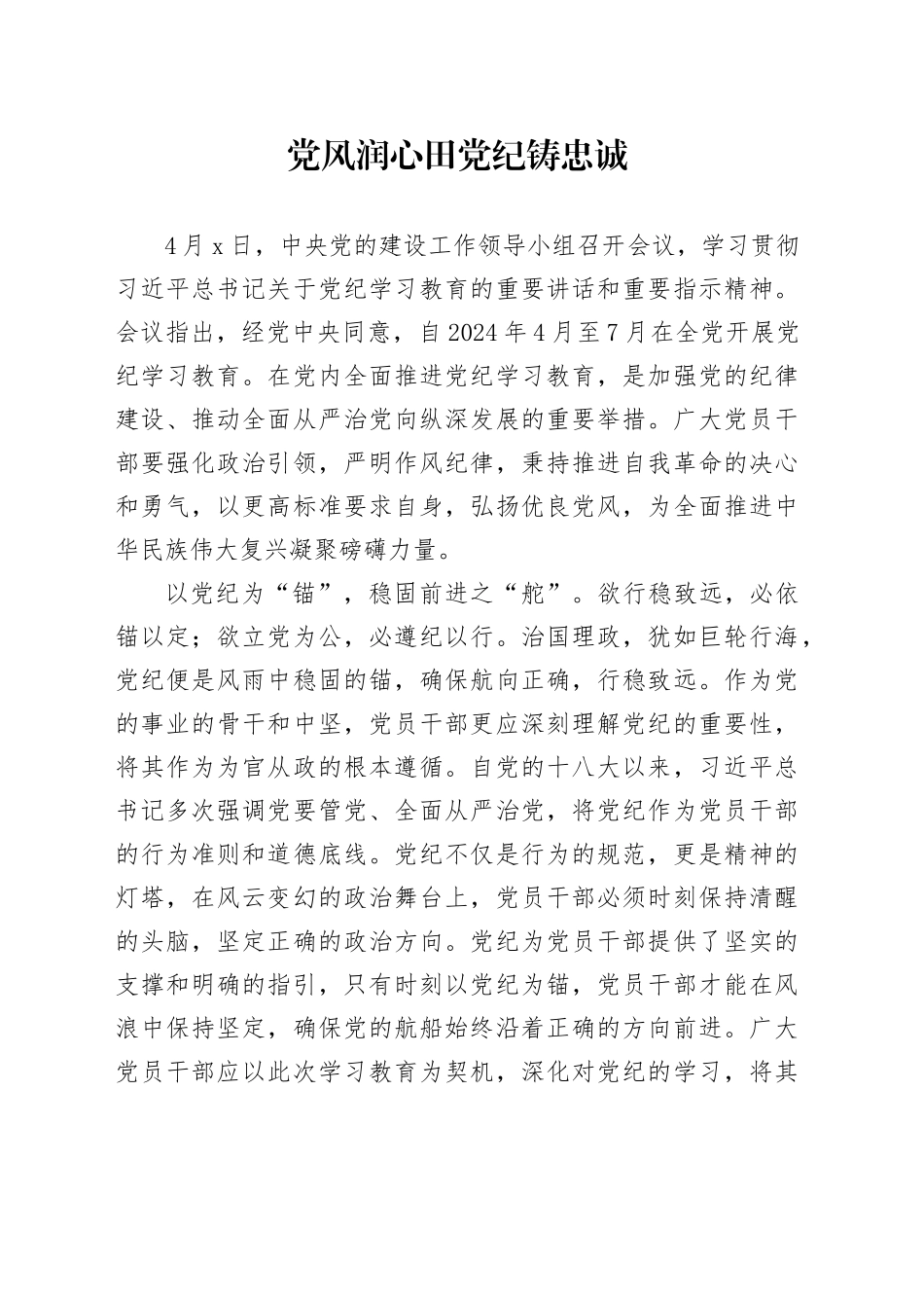 党风润心田 党纪铸忠诚_第1页