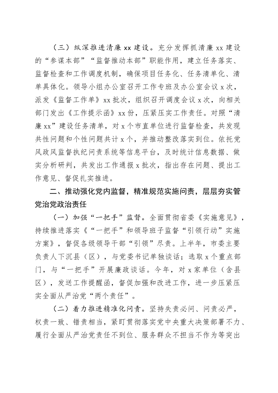 党风政风监督室2024年上半年工作总结（3337字）_第2页