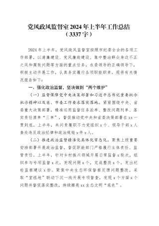 党风政风监督室2024年上半年工作总结（3337字）