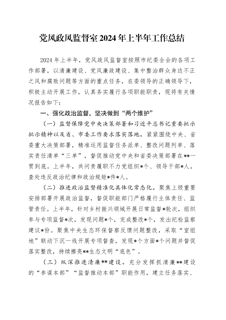 党风政风监督室2024年上半年工作总结_第1页