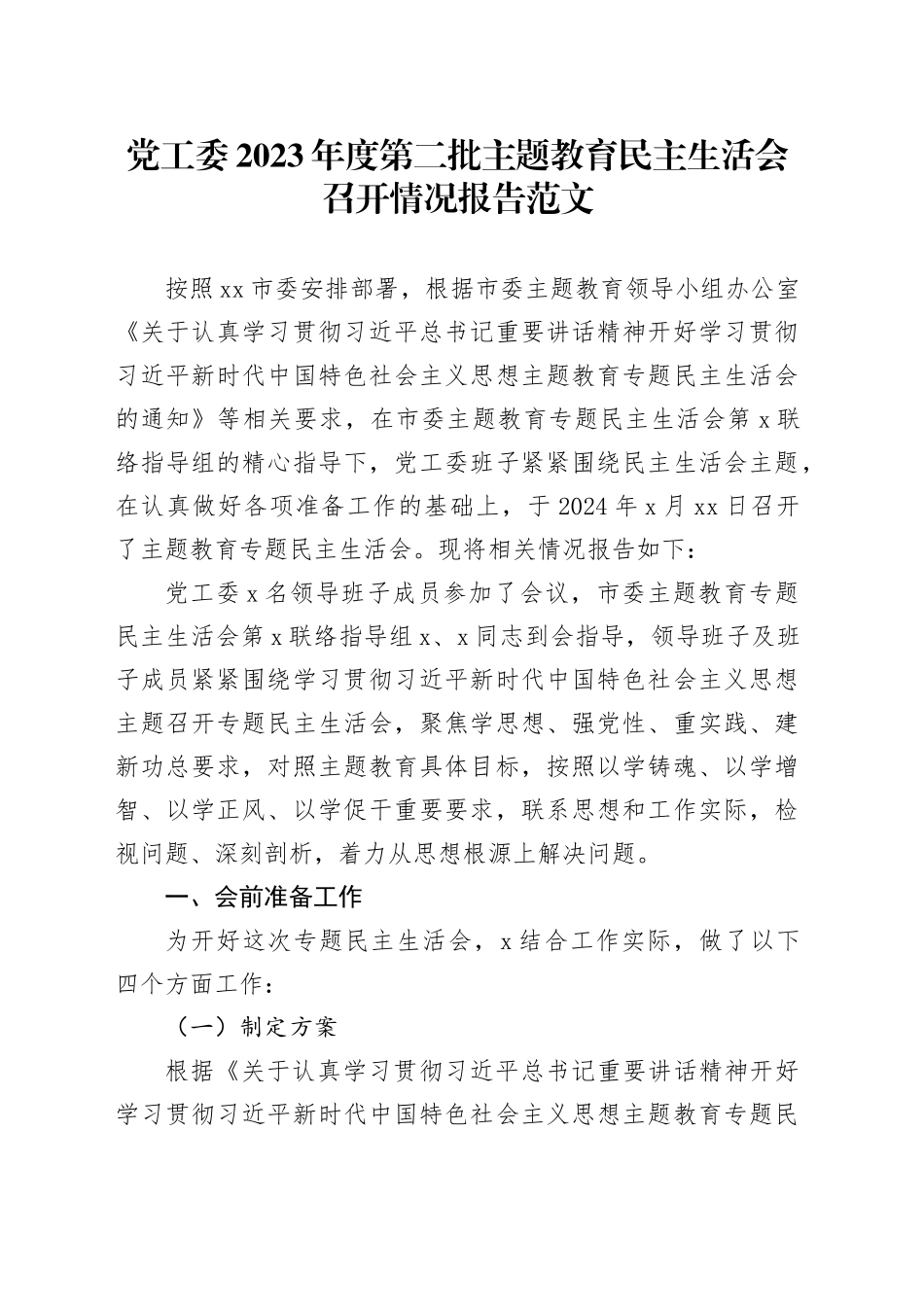 党工委2023年度第二批主题教育民主生活会召开情况报告20240205_第1页