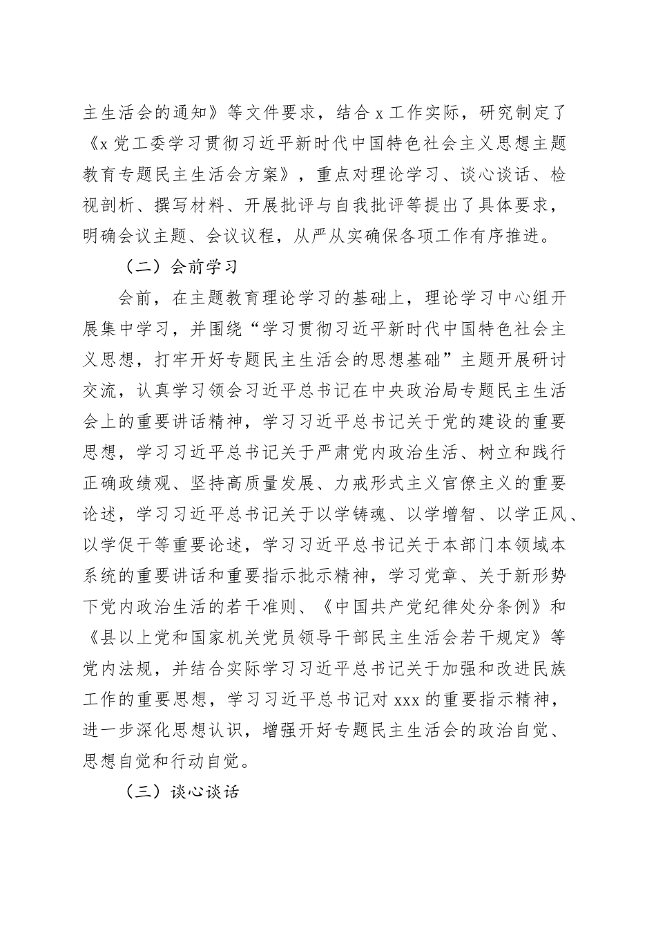 党工委2023年度第二批主题教育民主生活会召开情况报告20240205_第2页