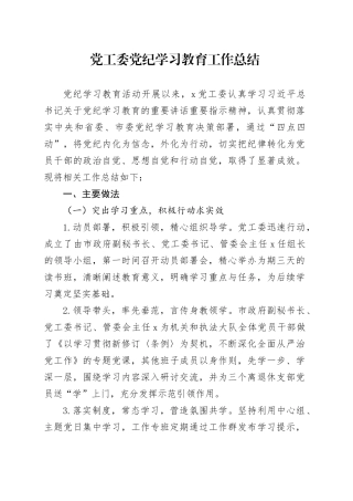 党工委党纪学习教育工作总结汇报报告20240828