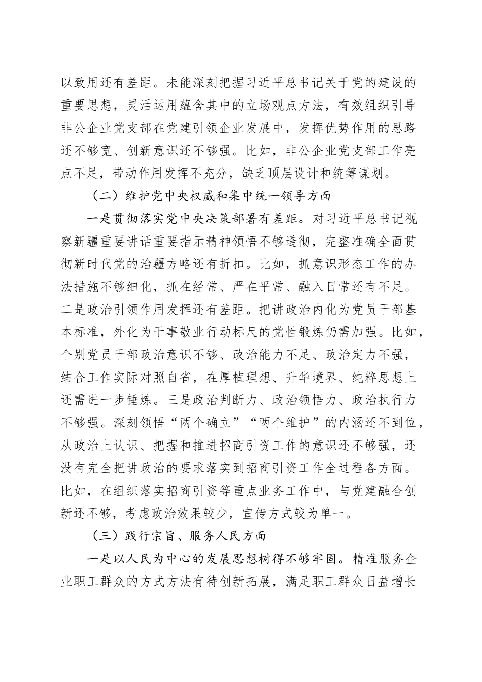 党工委领导班子2023年主题教育专题民主生活会对照检查材料_第2页