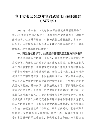 党工委书记2023年党管武装工作述职报告