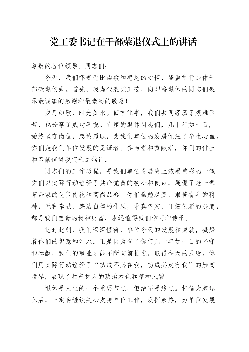 党工委书记在干部荣退仪式上的讲话20240724_第1页