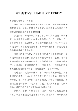 党工委书记在干部荣退仪式上的讲话20240724