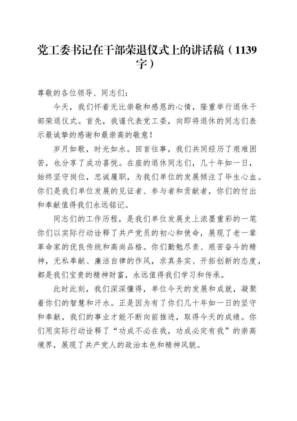 党工委书记在干部荣退仪式上的讲话稿（1139字）_第1页