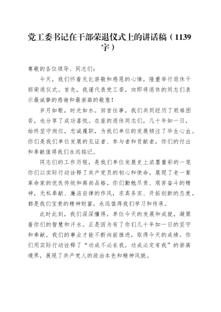 党工委书记在干部荣退仪式上的讲话稿（1139字）
