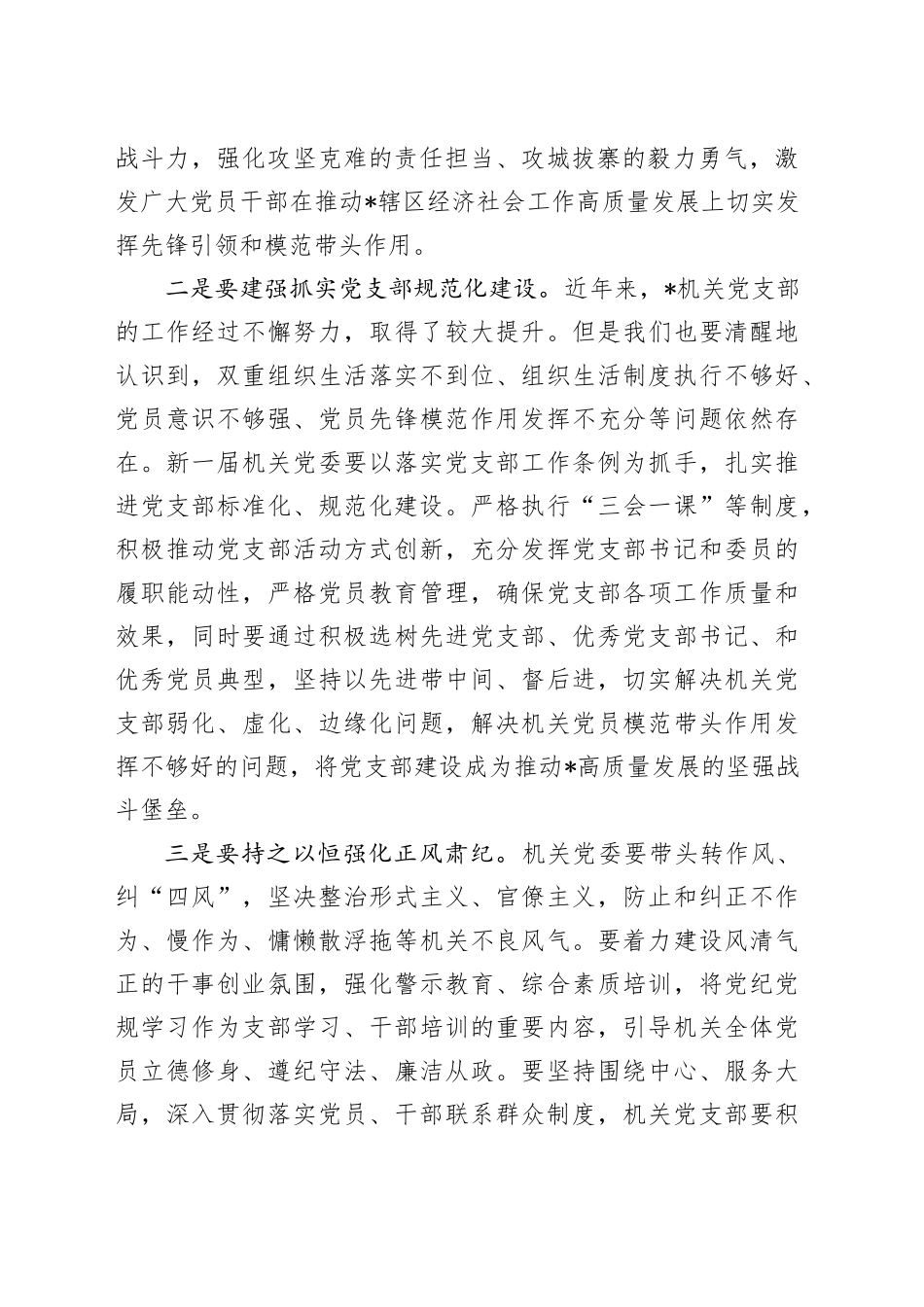 党工委书记在机关党委换届大会上的讲话_第2页