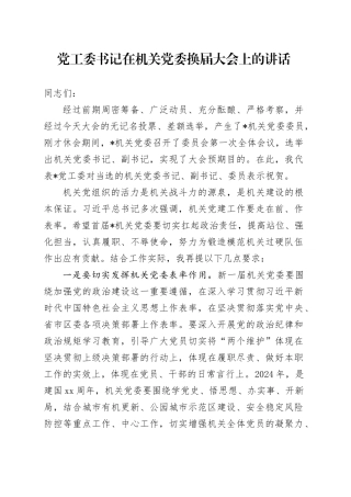 党工委书记在机关党委换届大会上的讲话