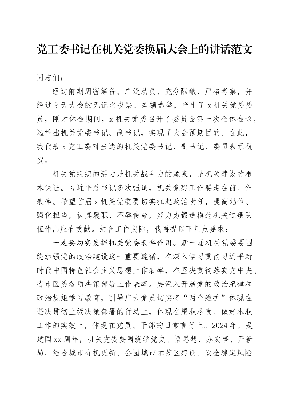 党工委书记在机关党委换届大会上的讲话20240415_第1页