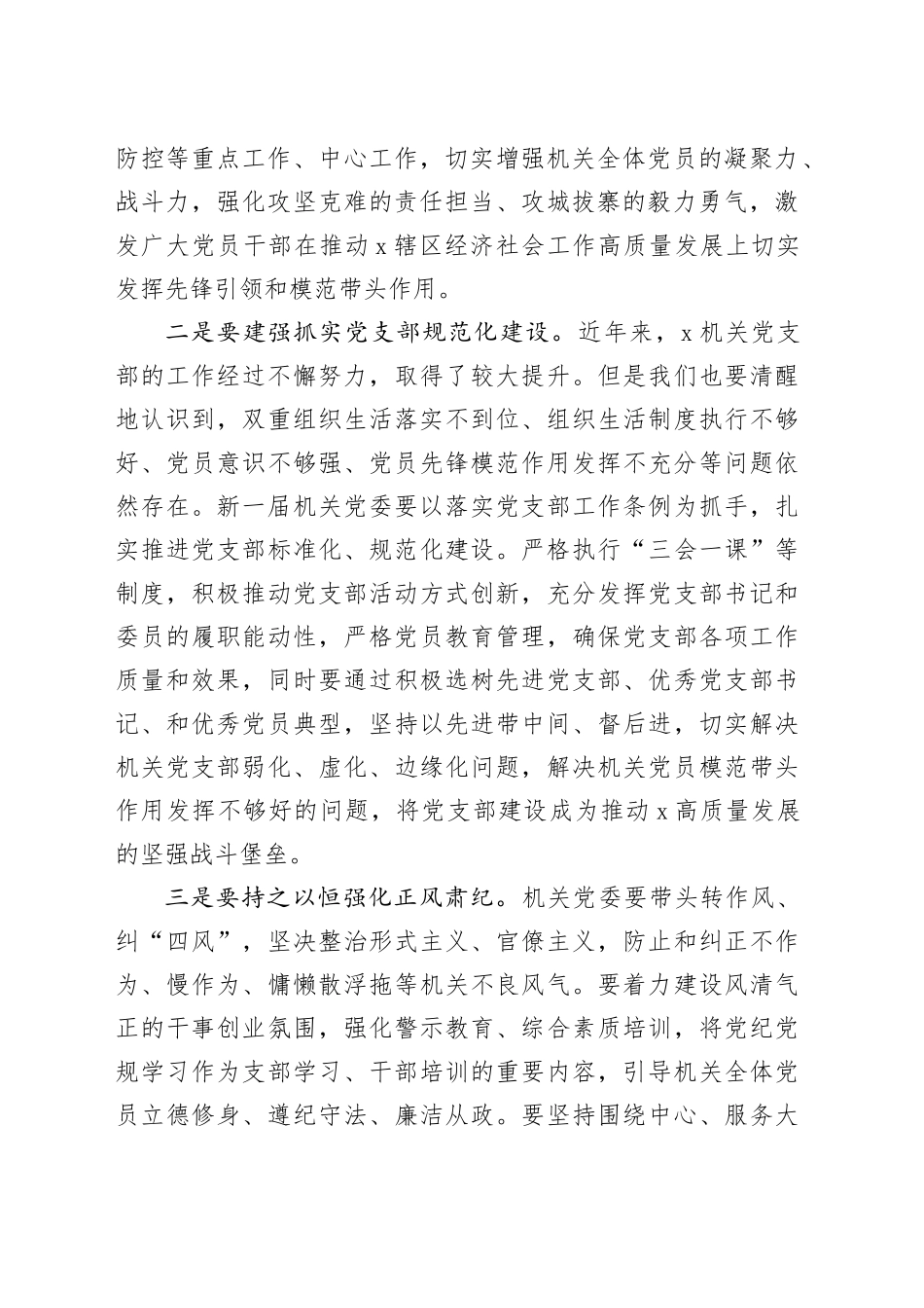 党工委书记在机关党委换届大会上的讲话20240415_第2页