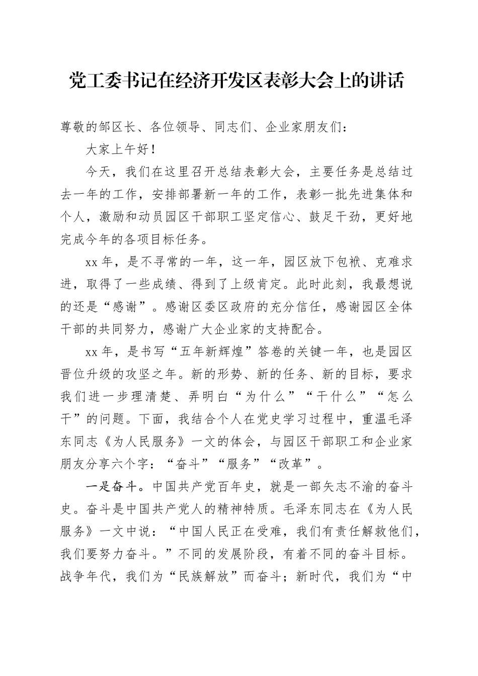 党工委书记在经济开发区表彰大会上的讲话_第1页