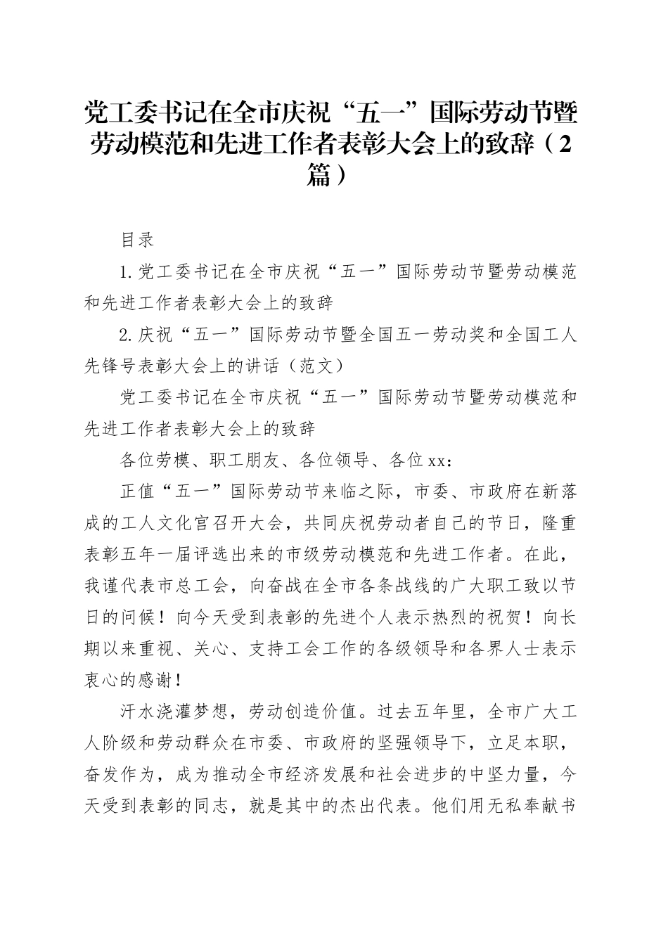 党工委书记在全市庆祝“五一”国际劳动节暨劳动模范和先进工作者表彰大会上的致辞（2篇）_第1页