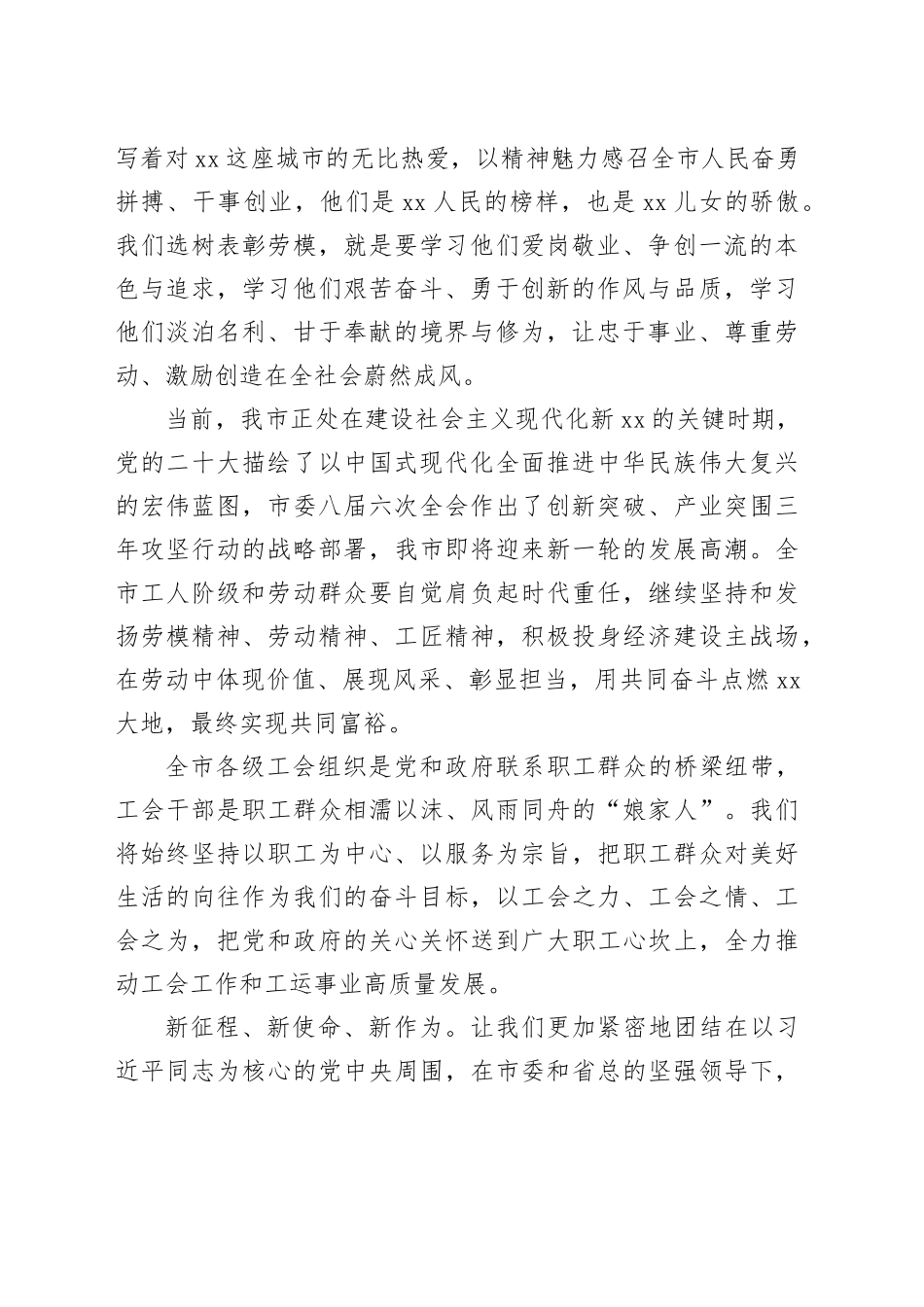 党工委书记在全市庆祝“五一”国际劳动节暨劳动模范和先进工作者表彰大会上的致辞（2篇）_第2页