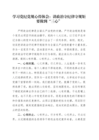 党纪党规心得体会：讲政治守纪律守规矩要做到“三心”
