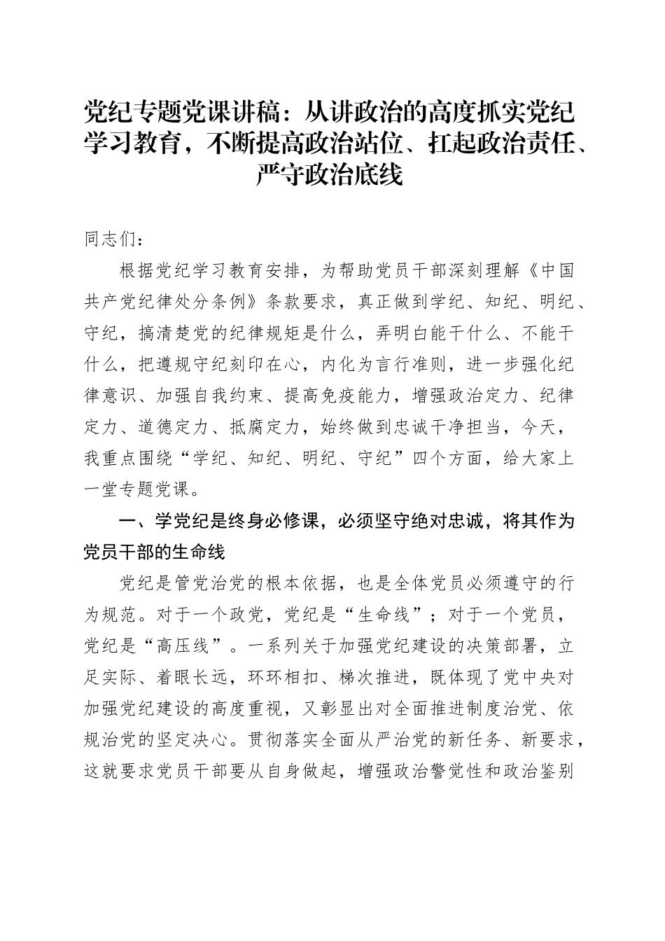 党纪党课：从讲政治的高度抓实党纪学习教育，不断提高政治站位、扛起政治责任、严守政治底线_第1页