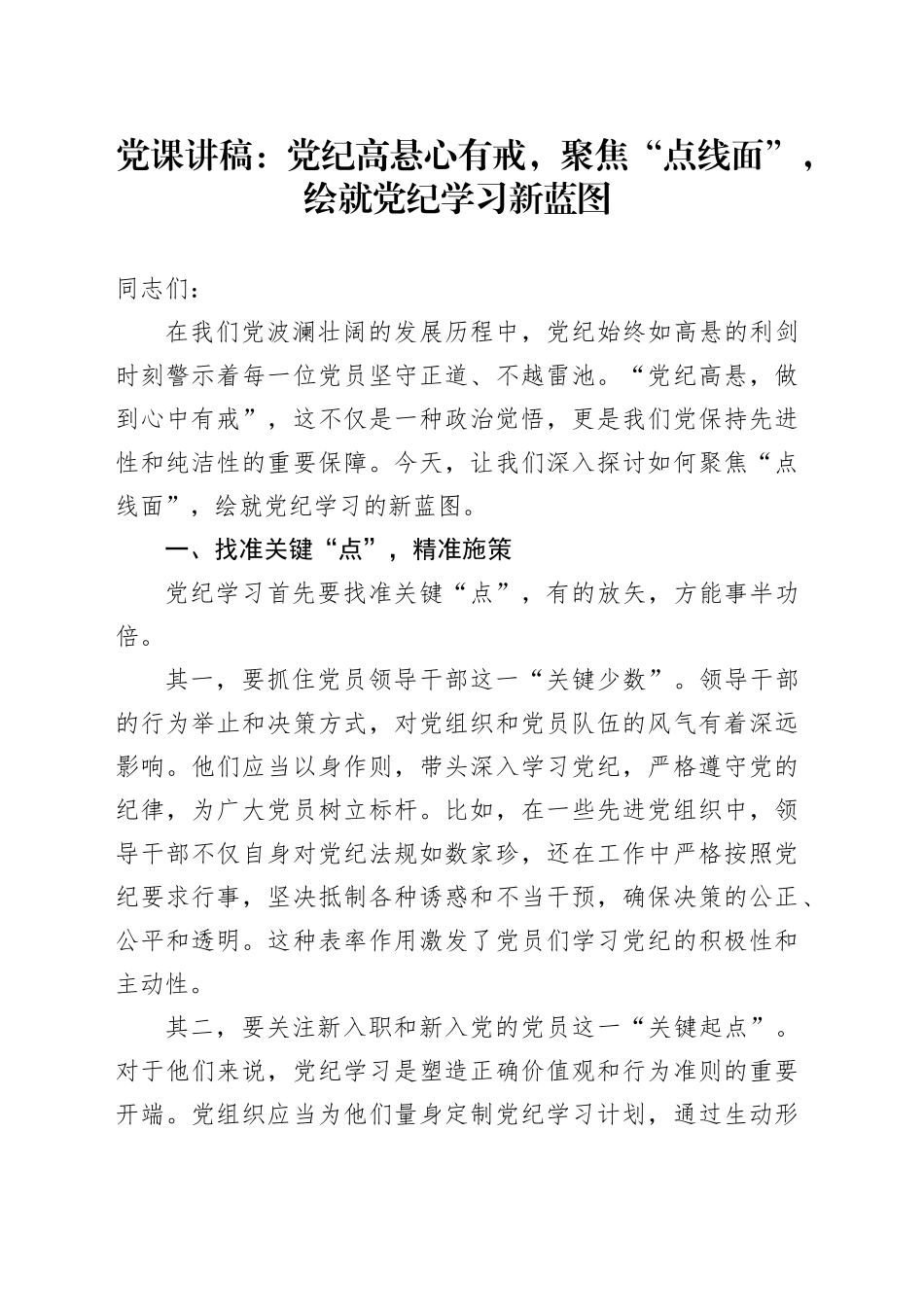 党纪党课：党纪高悬心有戒，聚焦“点线面”，绘就党纪学习新蓝图1500字_第1页