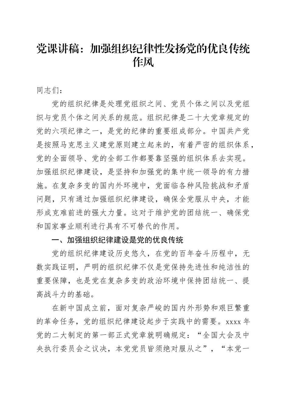 党纪党课：加强组织纪律性 发扬党的优良传统作风_第1页