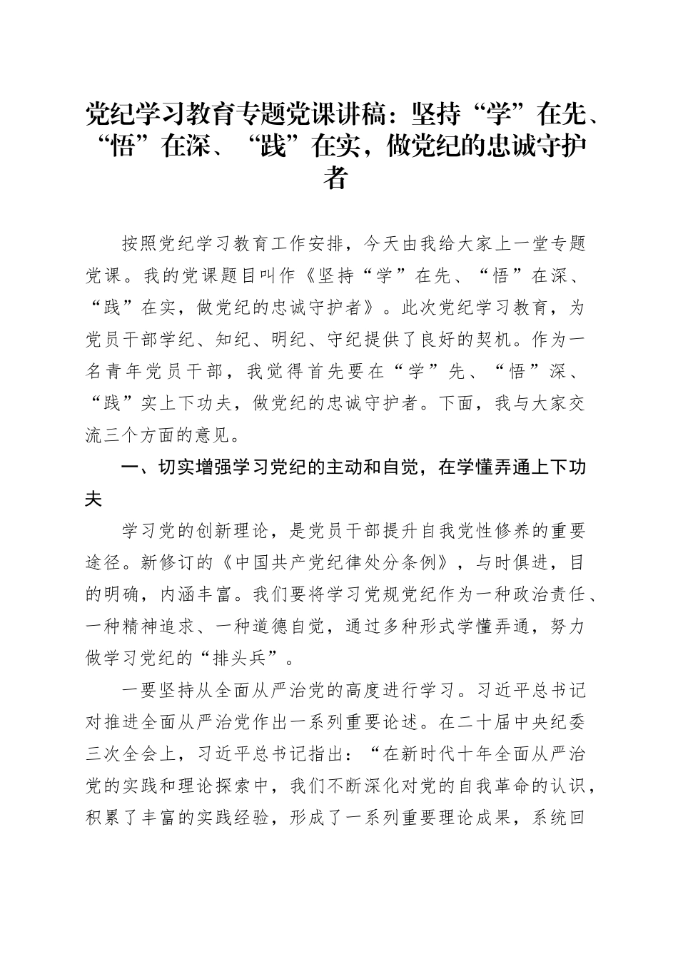 党纪党课：坚持“学”在先、“悟”在深、“践”在实，做党纪的忠诚守护者3200字_第1页
