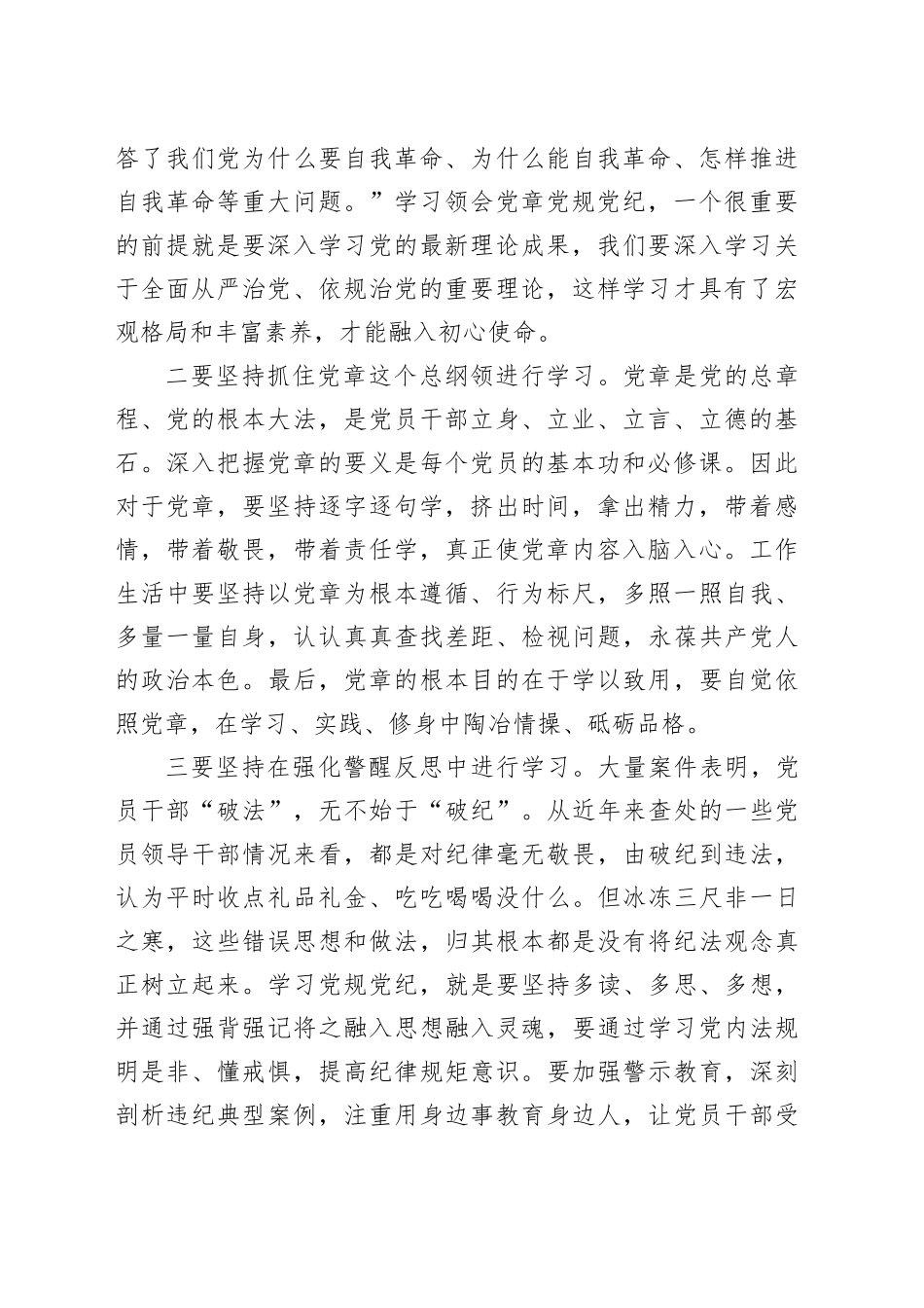 党纪党课：坚持“学”在先、“悟”在深、“践”在实，做党纪的忠诚守护者3200字_第2页