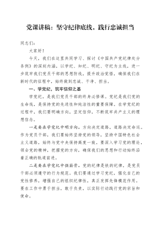 党纪党课：坚守纪律底线，践行忠诚担当