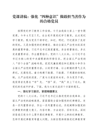 党纪党课：强化“四种意识”做敢担当善作为的合格党员7200字