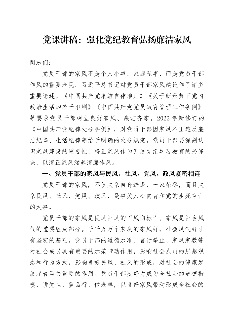 党纪党课：强化党纪教育 弘扬廉洁家风_第1页