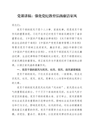 党纪党课：强化党纪教育 弘扬廉洁家风