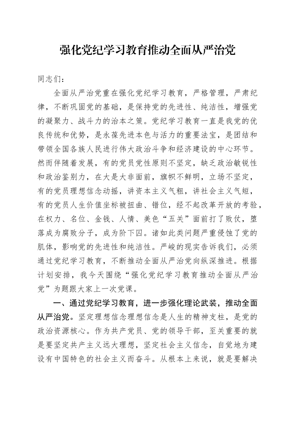 党纪党课：强化党纪学习教育 推动全面从严治党3100字_第1页