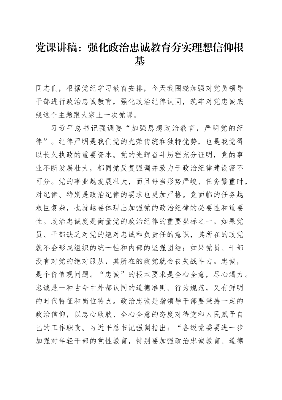 党纪党课：强化政治忠诚教育 夯实理想信仰根基_第1页