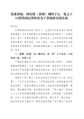 党纪党课：切实将《条例》刻印于心、见之于行 使铁的纪律转化为干事创业实绩实效3200字