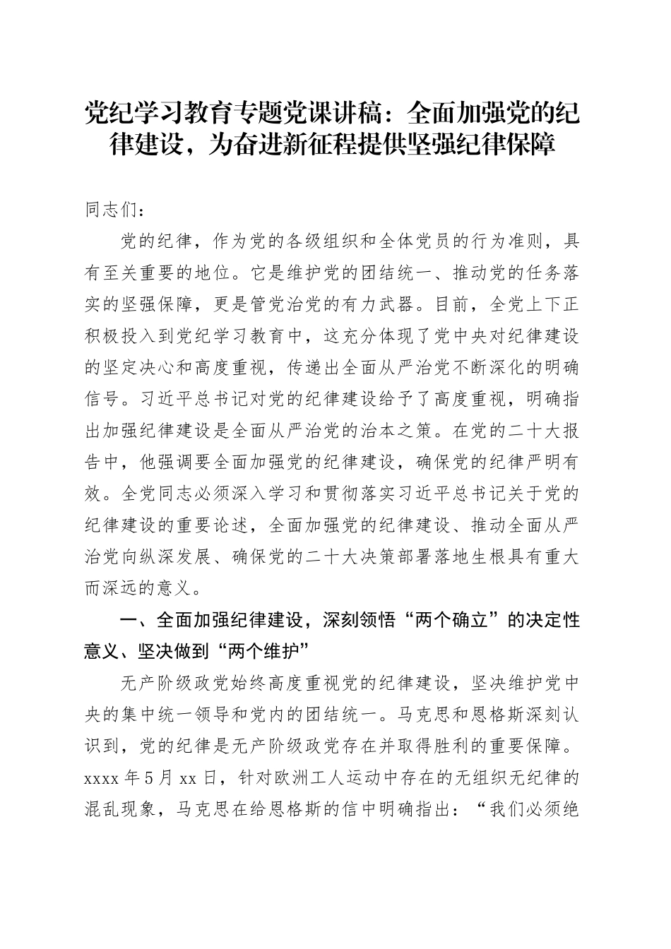 党纪党课：全面加强党的纪律建设，为奋进新征程提供坚强纪律保障_第1页