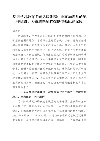 党纪党课：全面加强党的纪律建设，为奋进新征程提供坚强纪律保障