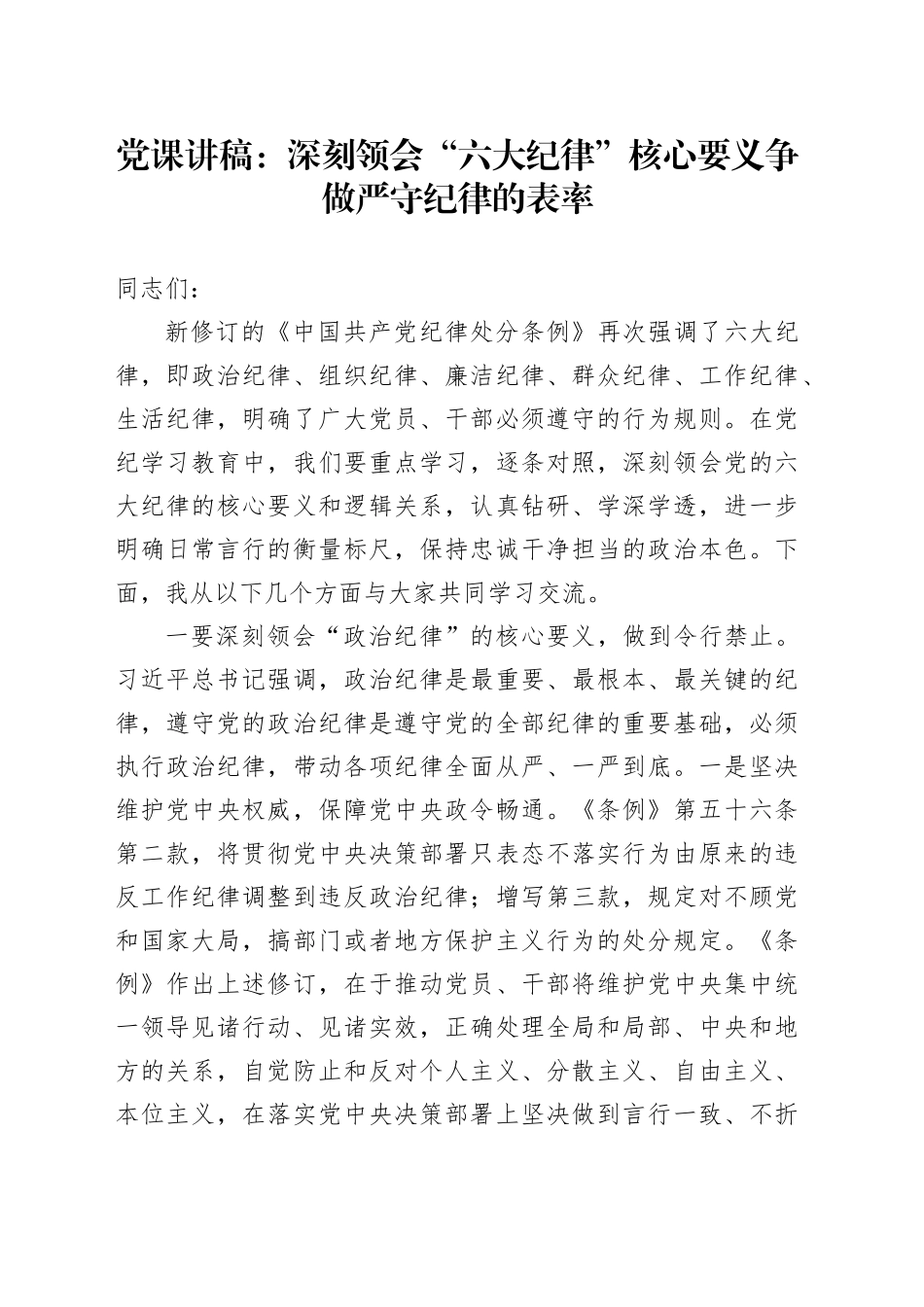 党纪党课：深刻领会“六大纪律”核心要义 争做严守纪律的表率7500字_第1页