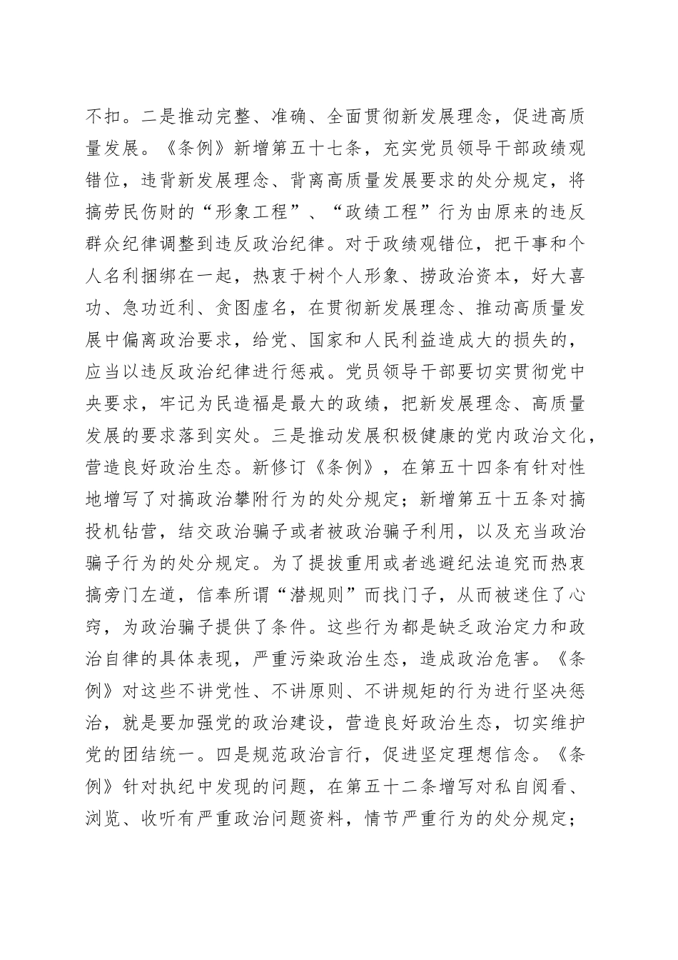 党纪党课：深刻领会“六大纪律”核心要义 争做严守纪律的表率7500字_第2页