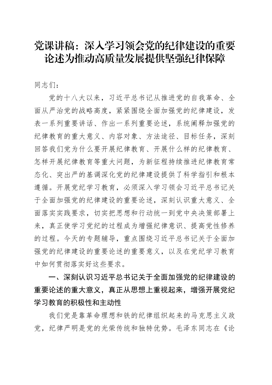 党纪党课：深入学习领会党的纪律建设的重要论述  为推动高质量发展提供坚强纪律保障_第1页