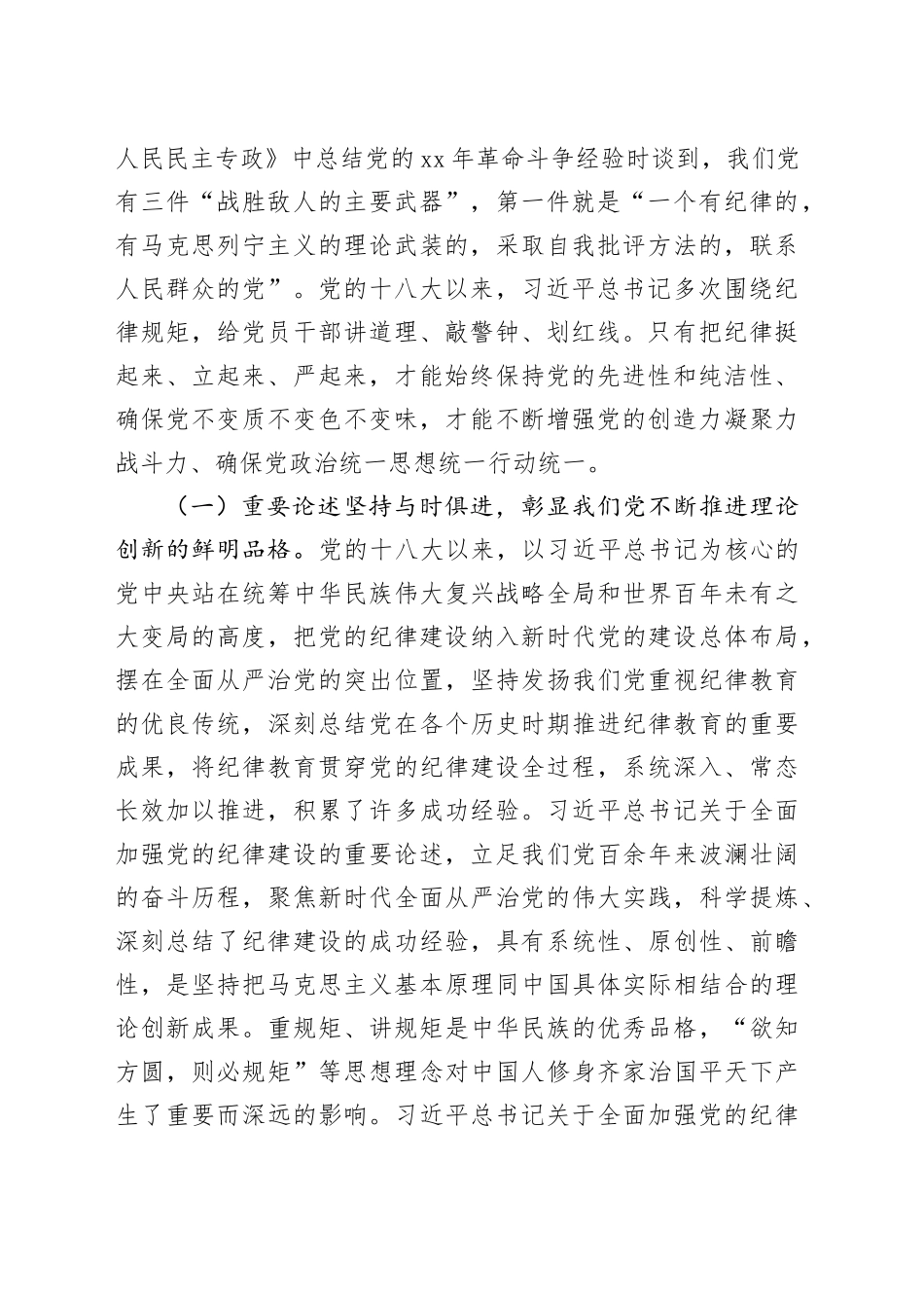 党纪党课：深入学习领会党的纪律建设的重要论述  为推动高质量发展提供坚强纪律保障_第2页