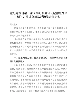 党纪党课：深入学习新修订《纪律处分条例》，推进全面从严治党走深走实3400字