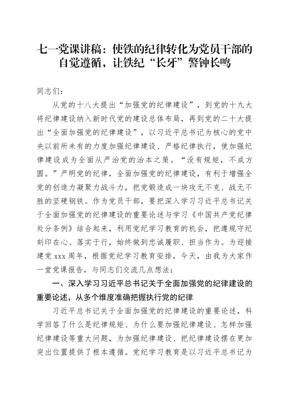 党纪党课：使铁的纪律转化为党员干部的自觉遵循，让铁纪“长牙”警钟长鸣_第1页