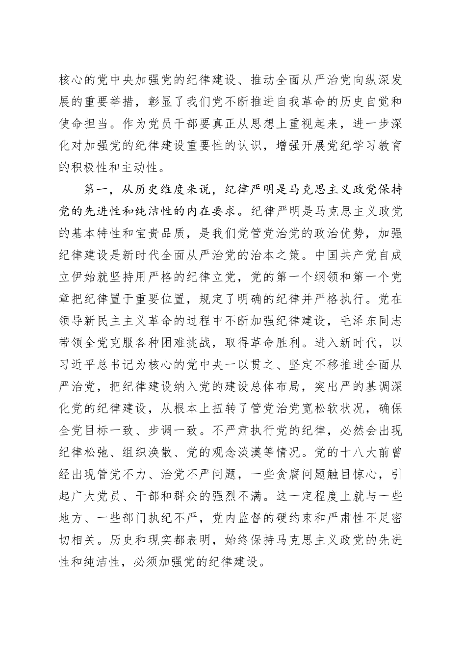 党纪党课：使铁的纪律转化为党员干部的自觉遵循，让铁纪“长牙”警钟长鸣_第2页
