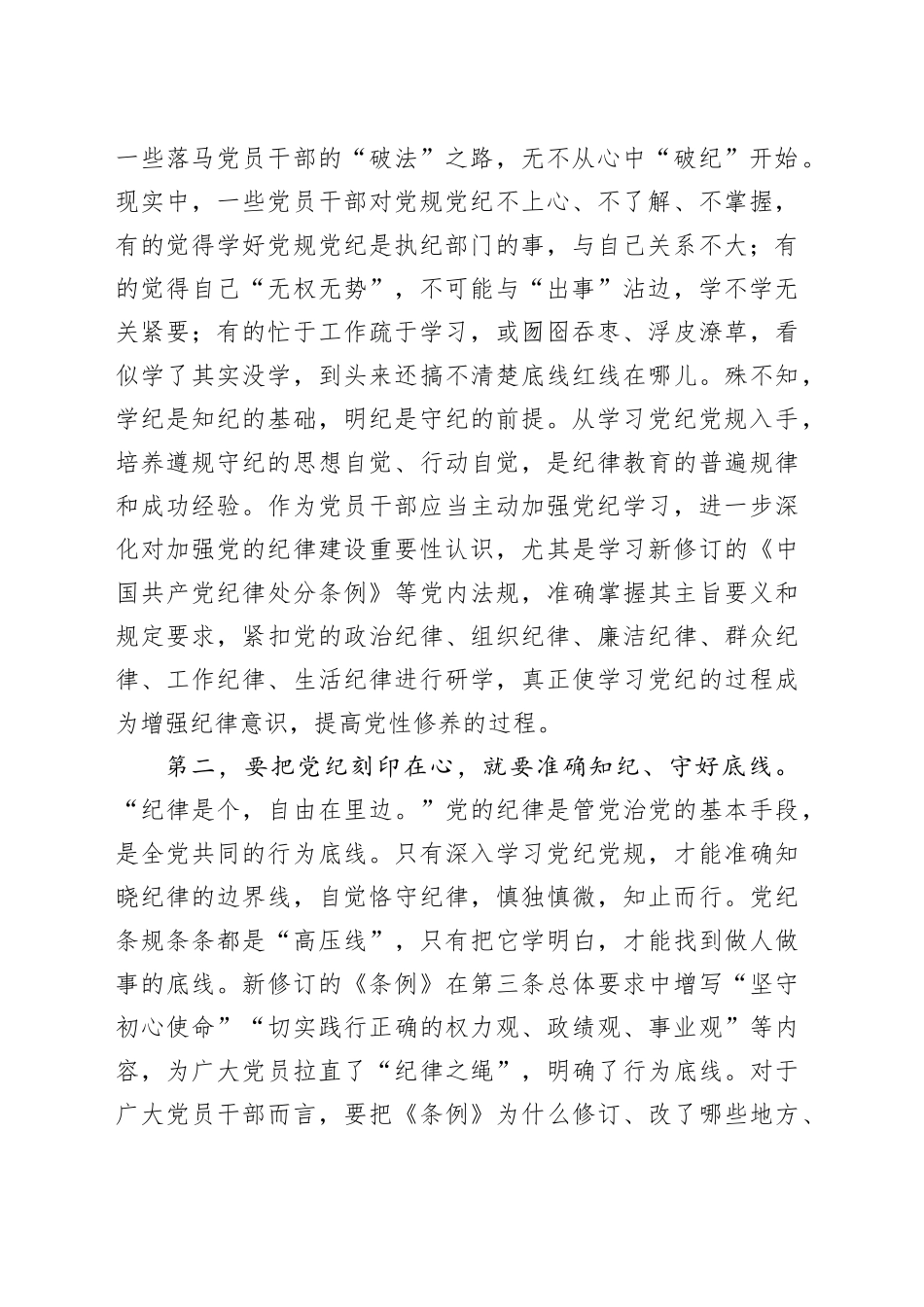 党纪党课：下足功夫，真正做到学纪、知纪、明纪、守纪2400字_第2页