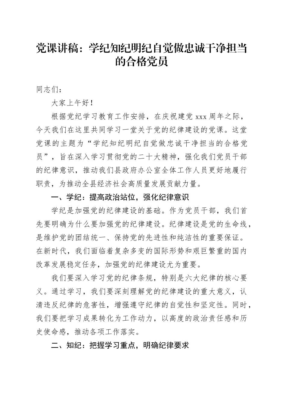 党纪党课：学纪 知纪 明纪 自觉做忠诚干净担当的合格党员1500字_第1页